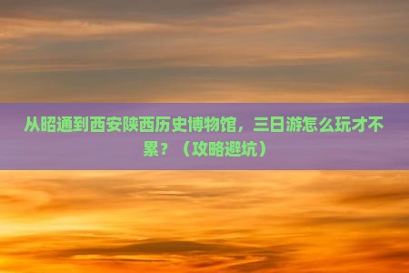 昭通去西安陕西历史博物馆三日游