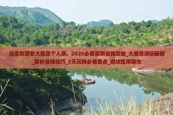 吕梁到西安大雁塔个人游