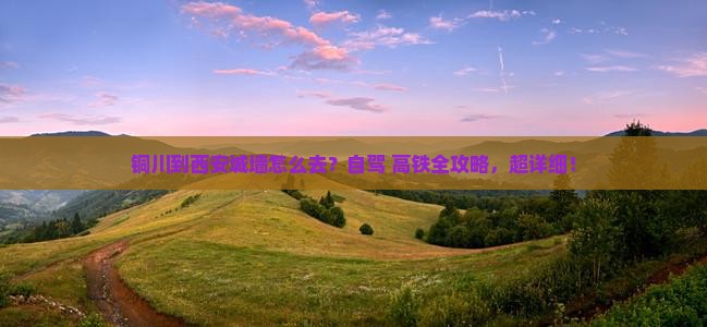 铜川到西安城墙攻略
