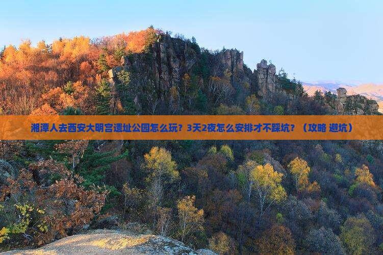 湘潭去西安大明宫国家遗址公园团体旅游 湘潭去西安大明宫国家遗址公园团体旅游