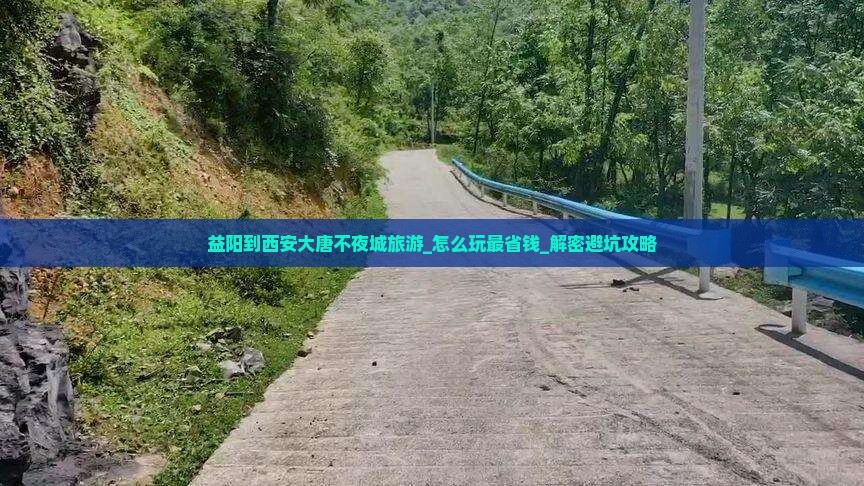 益阳到西安大唐不夜城旅游 益阳到西安大唐不夜城旅游