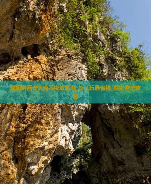 益阳到西安大唐不夜城旅游 益阳到西安大唐不夜城旅游