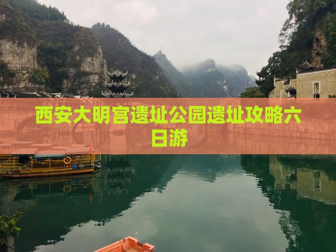 海东去西安大明宫国家遗址公园六日游