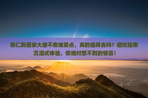 铜仁到西安大唐不夜城景点