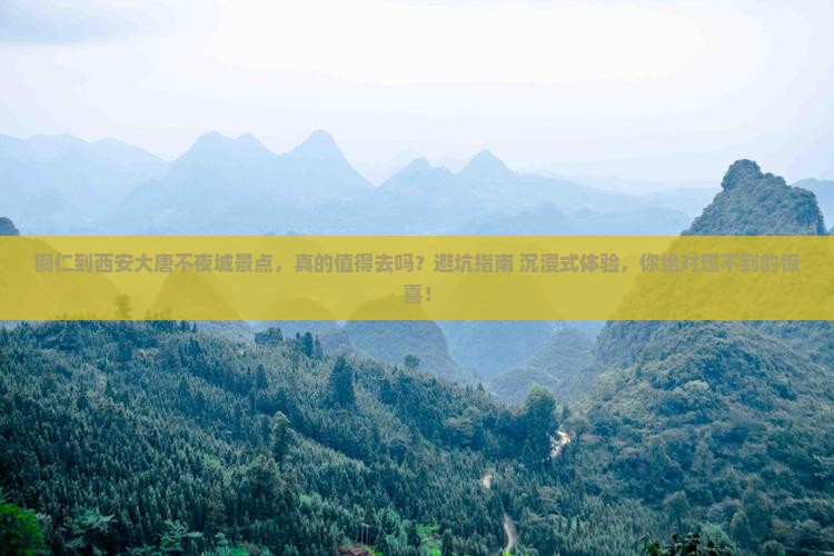 铜仁到西安大唐不夜城景点