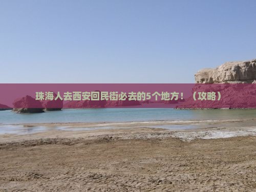 珠海去西安回民街必去地