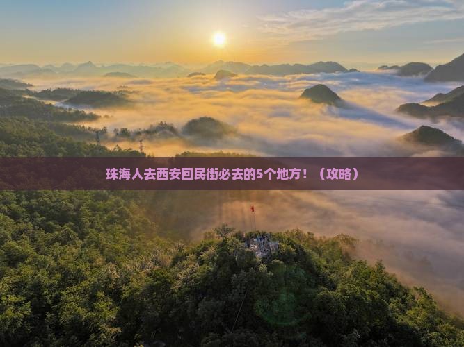 珠海去西安回民街必去地