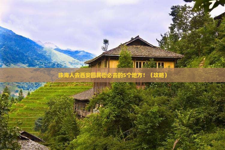 珠海去西安回民街必去地