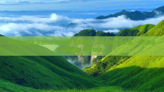 双鸭山去西安陕西历史博物馆大型旅游团