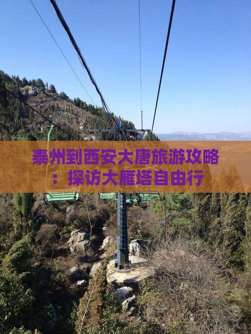 泰州到西安大雁塔自由行