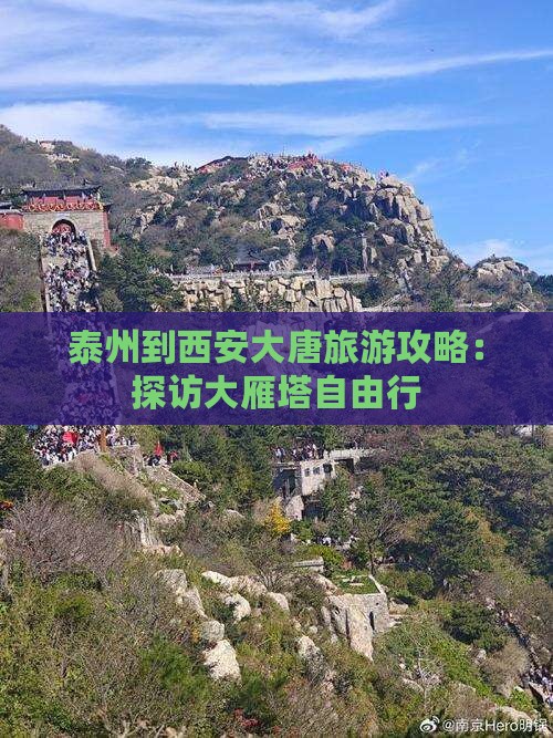 泰州到西安大雁塔自由行