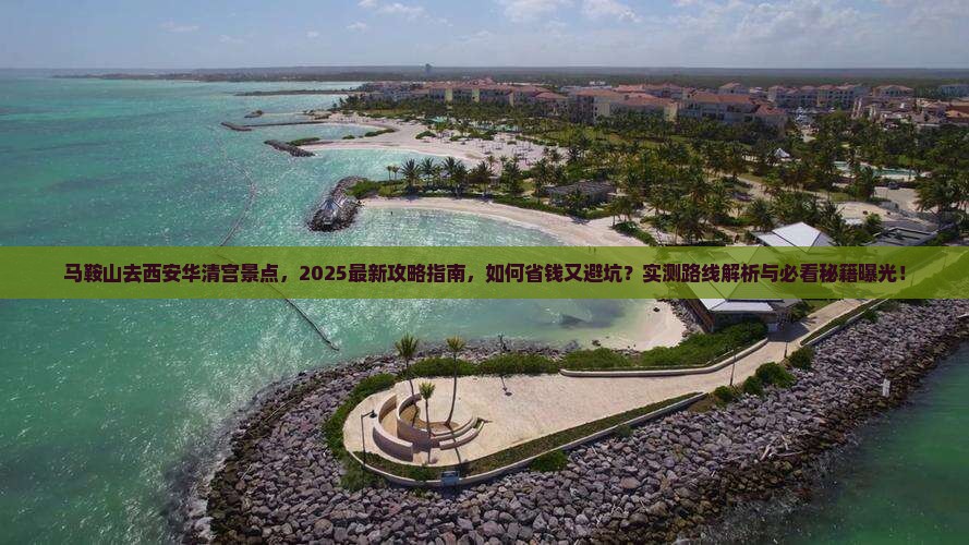 马鞍山去西安华清宫景点