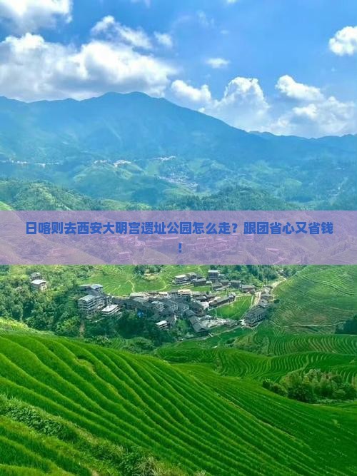 日喀则去西安大明宫国家遗址公园旅行社