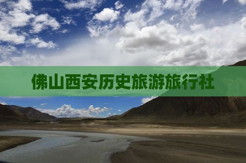 佛山到西安陕西历史博物馆旅行社