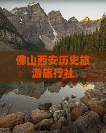 佛山到西安陕西历史博物馆旅行社