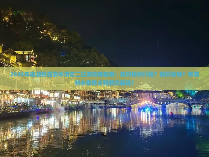 巢湖到西安华清宫二日游