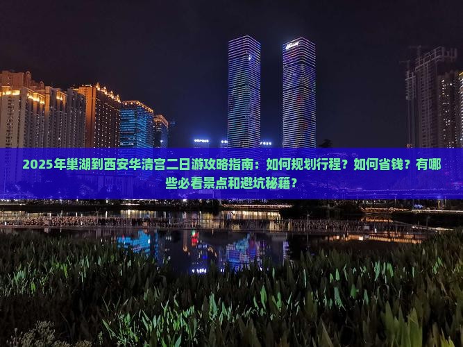 巢湖到西安华清宫二日游