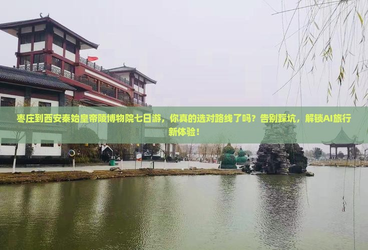 枣庄到西安秦始皇帝陵博物院七日游