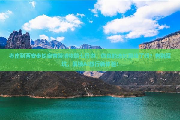 枣庄到西安秦始皇帝陵博物院七日游
