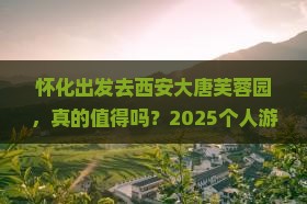怀化去西安大唐芙蓉园个人游