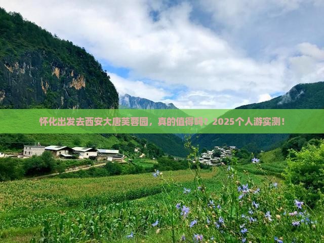 怀化去西安大唐芙蓉园个人游