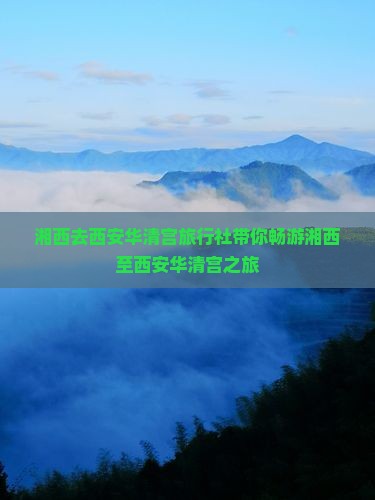 湘西去西安华清宫旅行社
