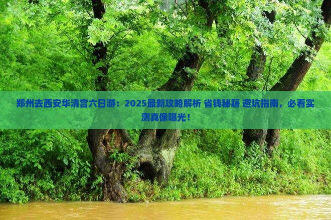 郑州去西安华清宫六日游