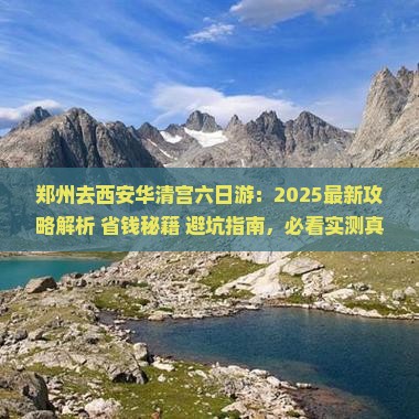 郑州去西安华清宫六日游