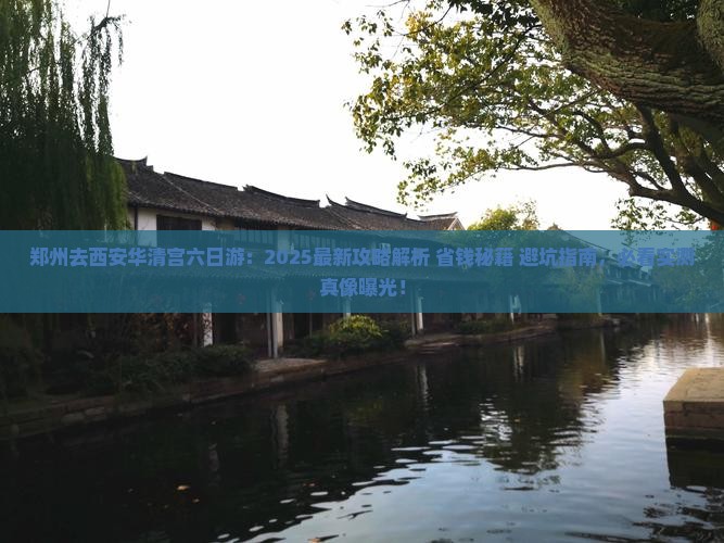 郑州去西安华清宫六日游