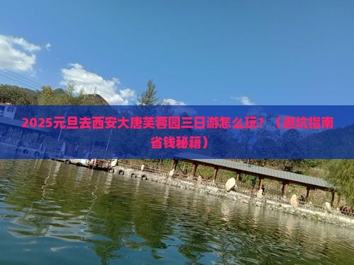 元旦到西安大唐芙蓉园三日游