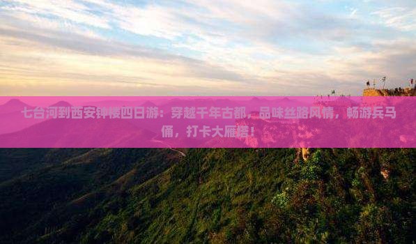 七台河到西安钟楼四日游