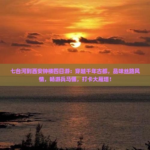 七台河到西安钟楼四日游