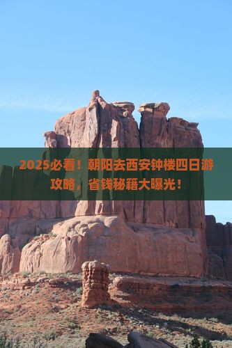 朝阳去西安钟楼四日游