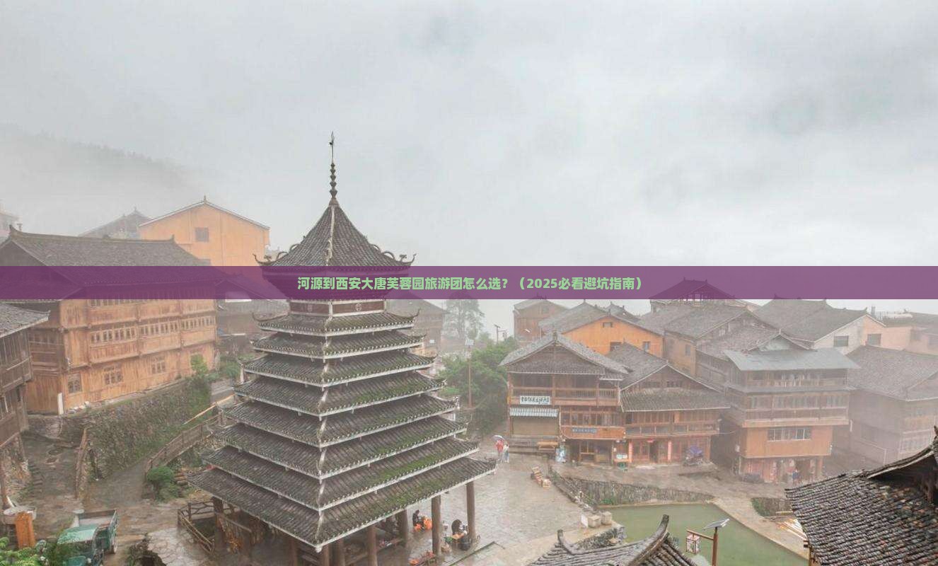 河源到西安大唐芙蓉园大型旅游团