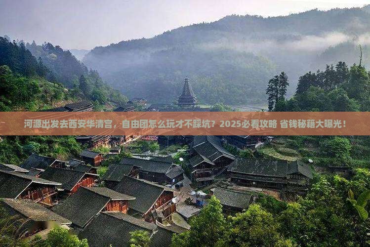 河源去西安华清宫自由团