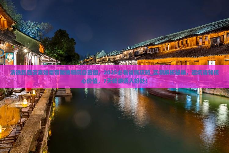 清徐到西安秦始皇帝陵博物院自由团