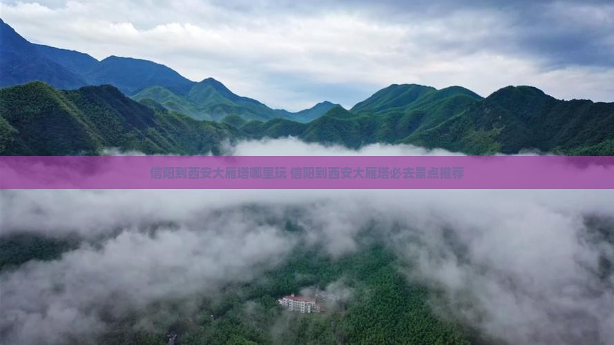 信阳到西安大雁塔哪里玩