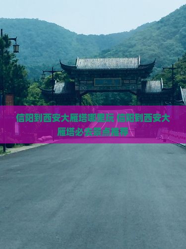 信阳到西安大雁塔哪里玩
