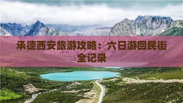 承德去西安回民街六日游