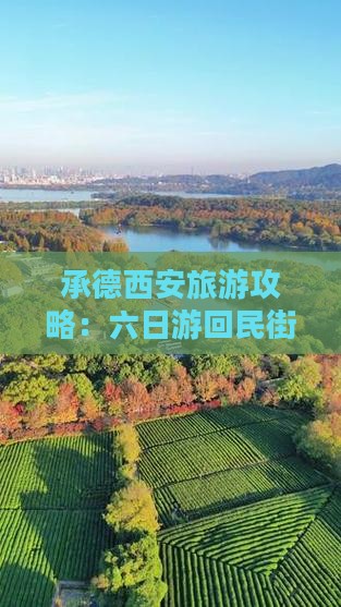 承德去西安回民街六日游