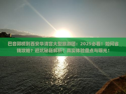 巴音郭楞到西安华清宫大型旅游团