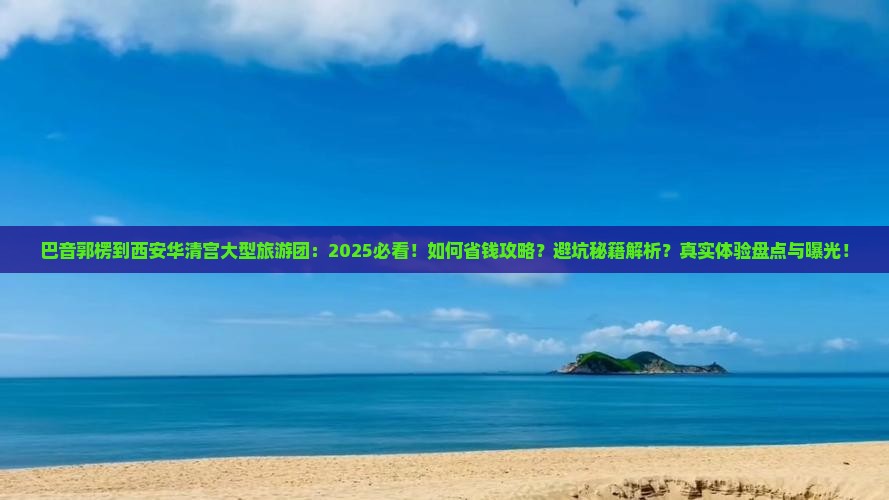 巴音郭楞到西安华清宫大型旅游团