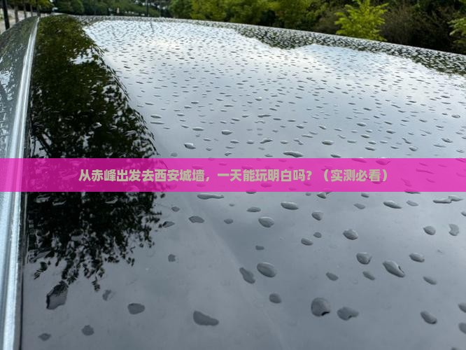 赤峰去西安城墙一日游