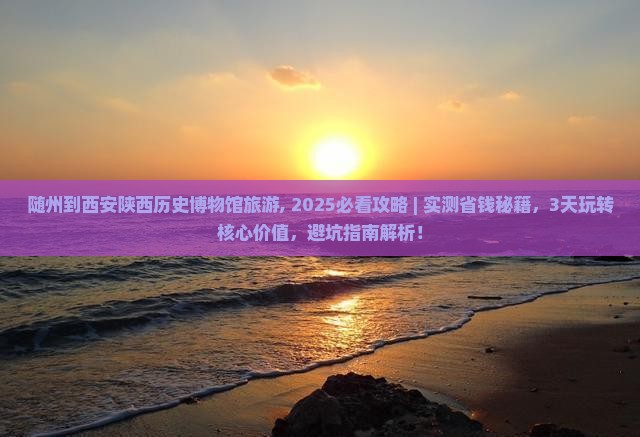 随州到西安陕西历史博物馆旅游