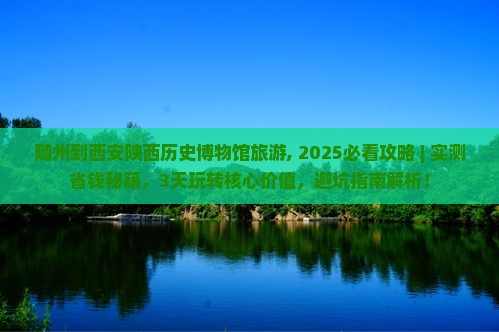 随州到西安陕西历史博物馆旅游