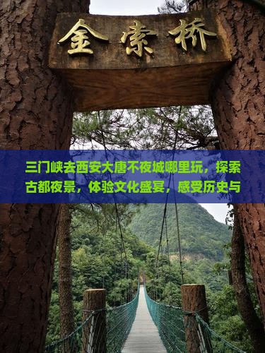 三门峡去西安大唐不夜城哪里玩