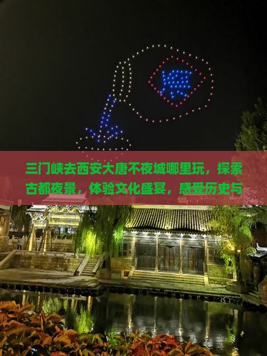三门峡去西安大唐不夜城哪里玩
