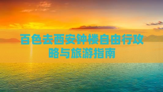 百色去西安钟楼自由行