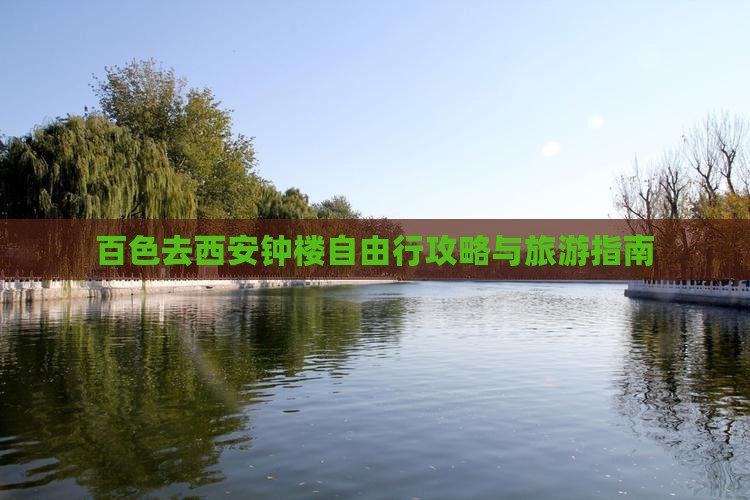 百色去西安钟楼自由行
