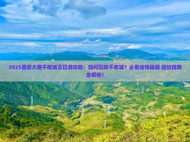 九月到西安大唐不夜城五日游